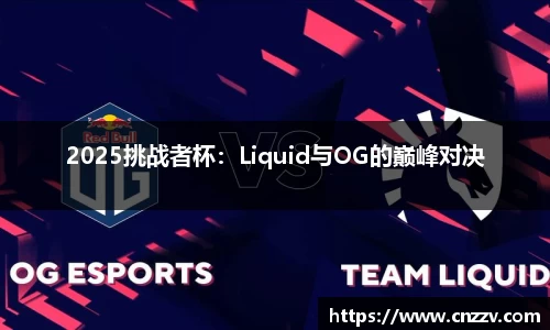 2025挑战者杯：Liquid与OG的巅峰对决