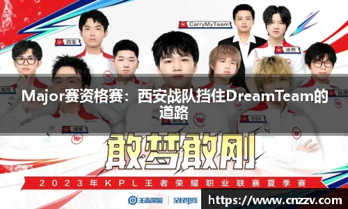 Major赛资格赛：西安战队挡住DreamTeam的道路