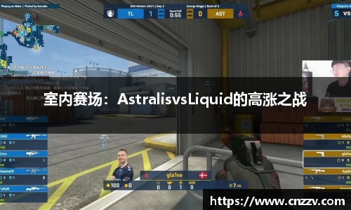 室内赛场：AstralisvsLiquid的高涨之战