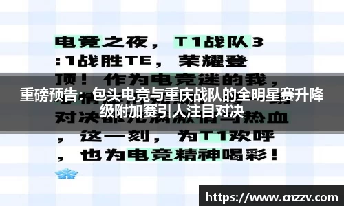 重磅预告：包头电竞与重庆战队的全明星赛升降级附加赛引人注目对决